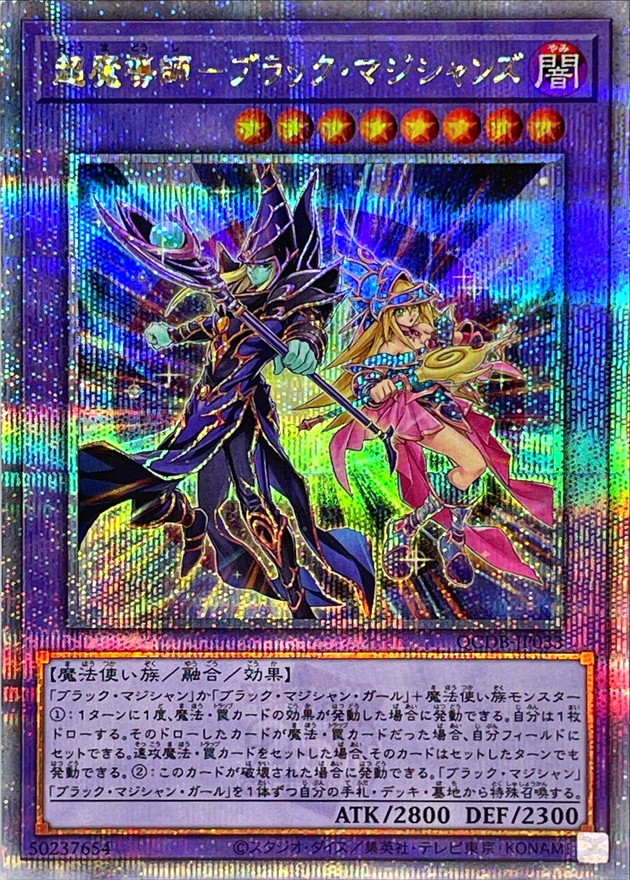 超魔導師ブラックマジシャンズ【クォーターセンチュリーシークレット