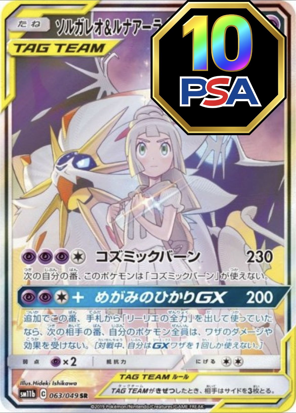 ソルガレオ&ルナアーラgx SR psa10 ポケカ【5時間以内発送