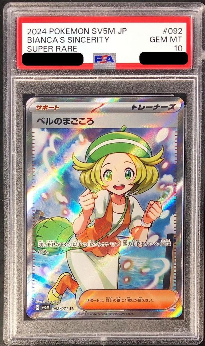 PSA10鑑定済】ベルのまごころ《SR》{092/071}[-] - シンソク
