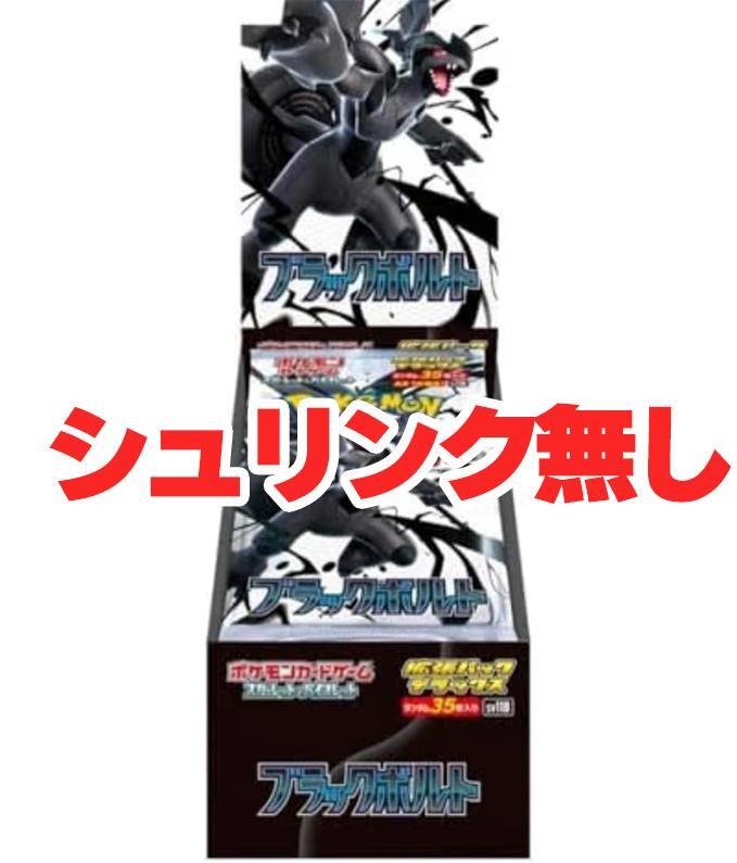 ポケモン ブラックボルト ボックス20パック入 シュリンクなしぺりぺり