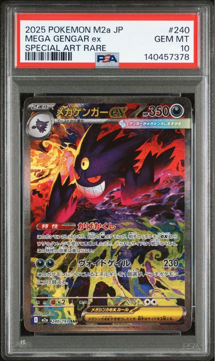 PSA10鑑定済】メガゲンガーex《SAR》{240/193}[M2a] - シンソク