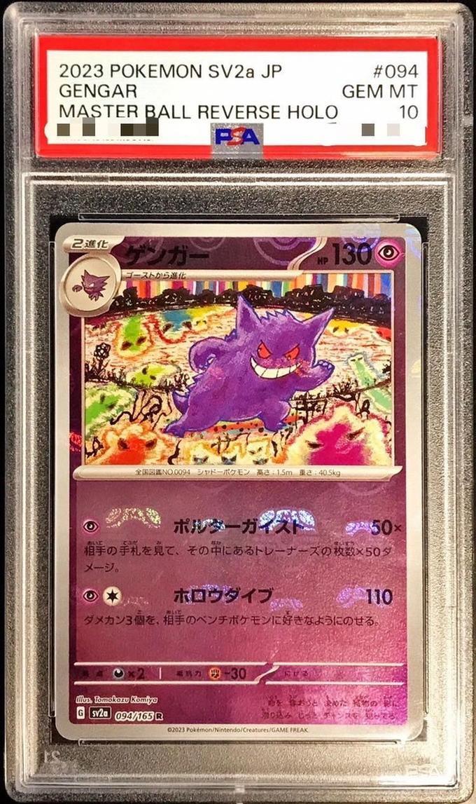 PSA10』ゲンガー マスターボールミラーsv2a 094/165 R PSA 10 Gengar