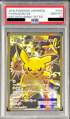 ピカチュウex PSA10 〔PSA10鑑定済〕ピカチュウex【SR】{122⁄106}