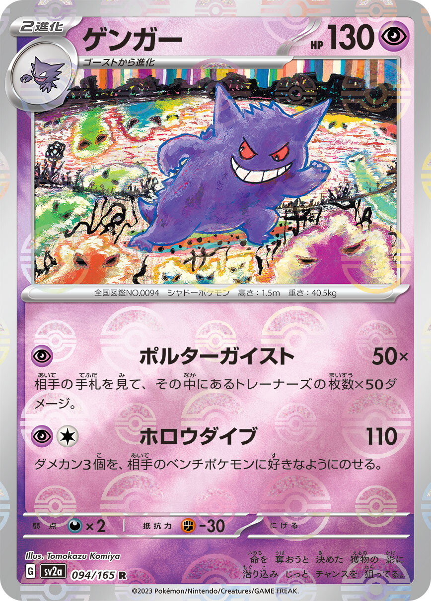 PSA10』ゲンガー マスターボールミラーsv2a 094/165 R PSA10】ゲンガー