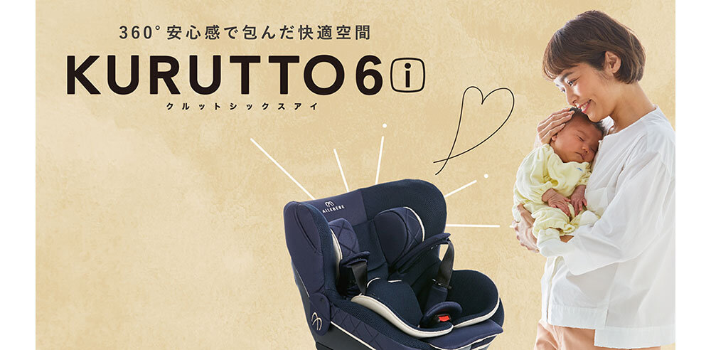 専門家も選ぶチャイルドシート※『エールベベ・クルット』に、側突安全