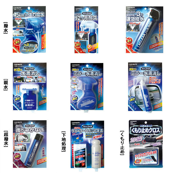 ガラスコートシリーズ『XCLEAR（エクスクリア）』で新提案｜カーメイト