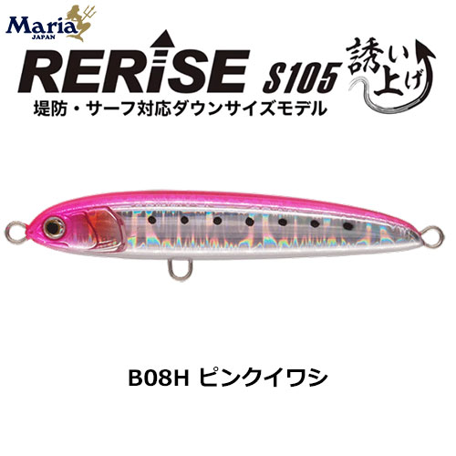 ヤマリア(YAMARIA) リライズ S105 B08H ピンクイワシ ☆セール特別価格