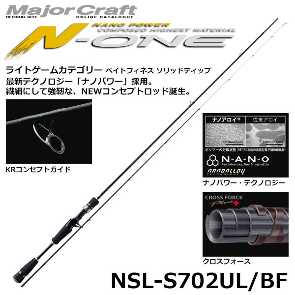 メジャークラフト エヌワン NSL-S702UL/BF メジャークラフト N-ONE NSL