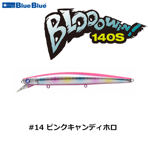 ブルーブルー(BlueBlue) ブローウィン!140S #14 ピンクキャンディホロ