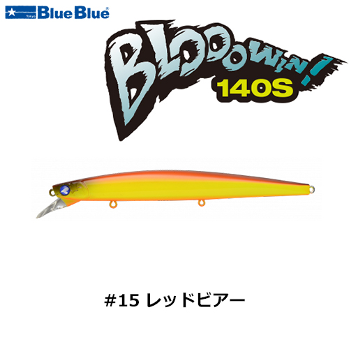 ブルーブルー(BlueBlue) ブローウィン!140S #15 レッドビアー +