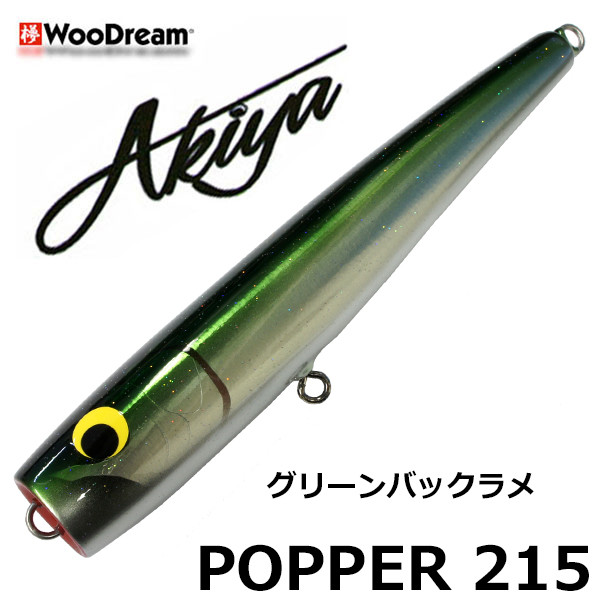 ウッドリーム(WooDream) Akiya POPPER 215 グリーンバックラメ ☆天然