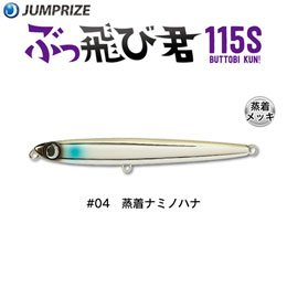 ぶっ飛び君 ジャンプライズ ルアー | 激安釣具通販 ルアーフィッシング