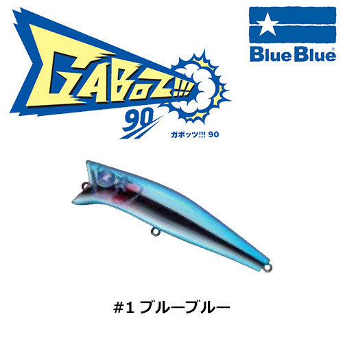 ブルーブルー(BlueBlue) ガボッツ!!! 90 #1 ブルーブルー☆お一人様