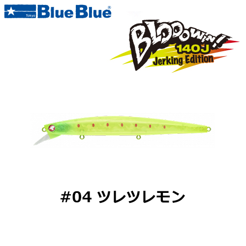 ブルーブルー(BlueBlue) ブローウィン140J #04 ツレツレモン+
