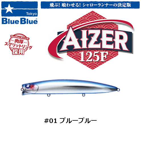 ブルーブルー(BlueBlue) アイザー125F #01 ブルーブル-☆お一人様同色1