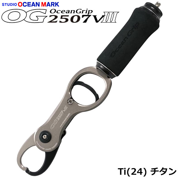 オーシャングリップ OG2507VIII-Ti(24) チタン ☆機種限定タイムセール