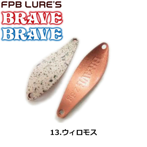 FPBルアーズ ブレイブ 2.8g 13 ウィロモス FPBルアーズ | 激安釣具通販
