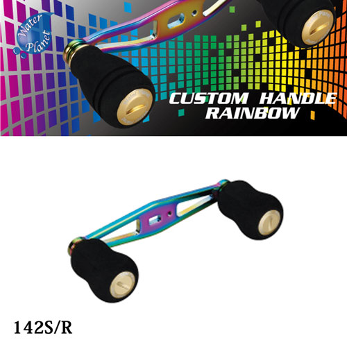 ウォータープラネット カスタムハンドルレインボー 142S/R (85mm