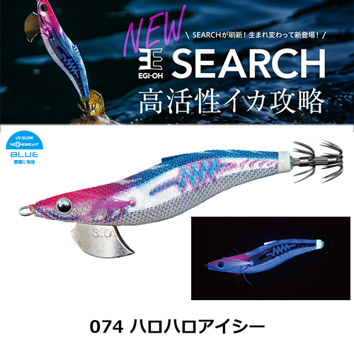 ヤマシタ(YAMASHITA) エギ王 SEARCH 2.5号 074 ハロハロアイシー