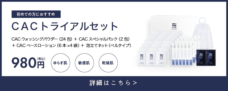 CAC ベースローション｜保湿化粧水・敏感肌｜CAC公式オンライン