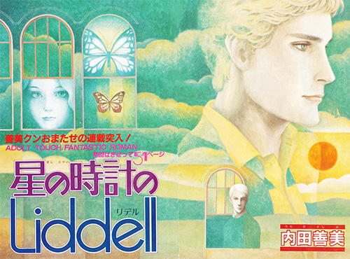 内田善美　星の時計のLiddell　空の色ににている 内田善美 星の時計のLiddell 空の色ににている