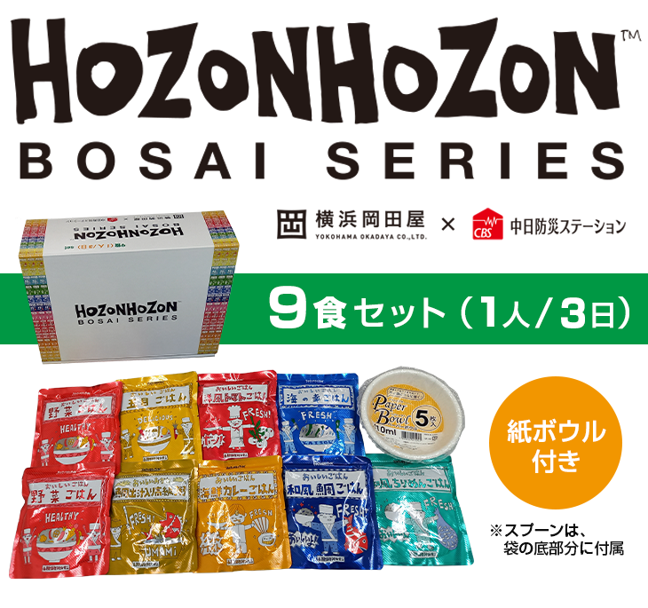 CBSオリジナル HOZONHOZONオリジナルセット！1食ずつ9種類のごはんセット