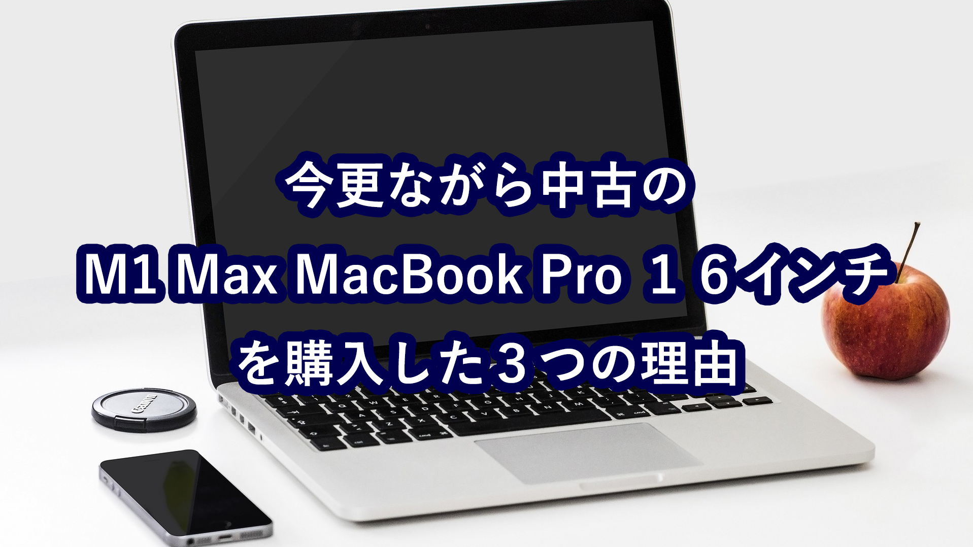 今更ながら中古のM1 Max Macbook pro 16インチに乗り換えた3つの理由