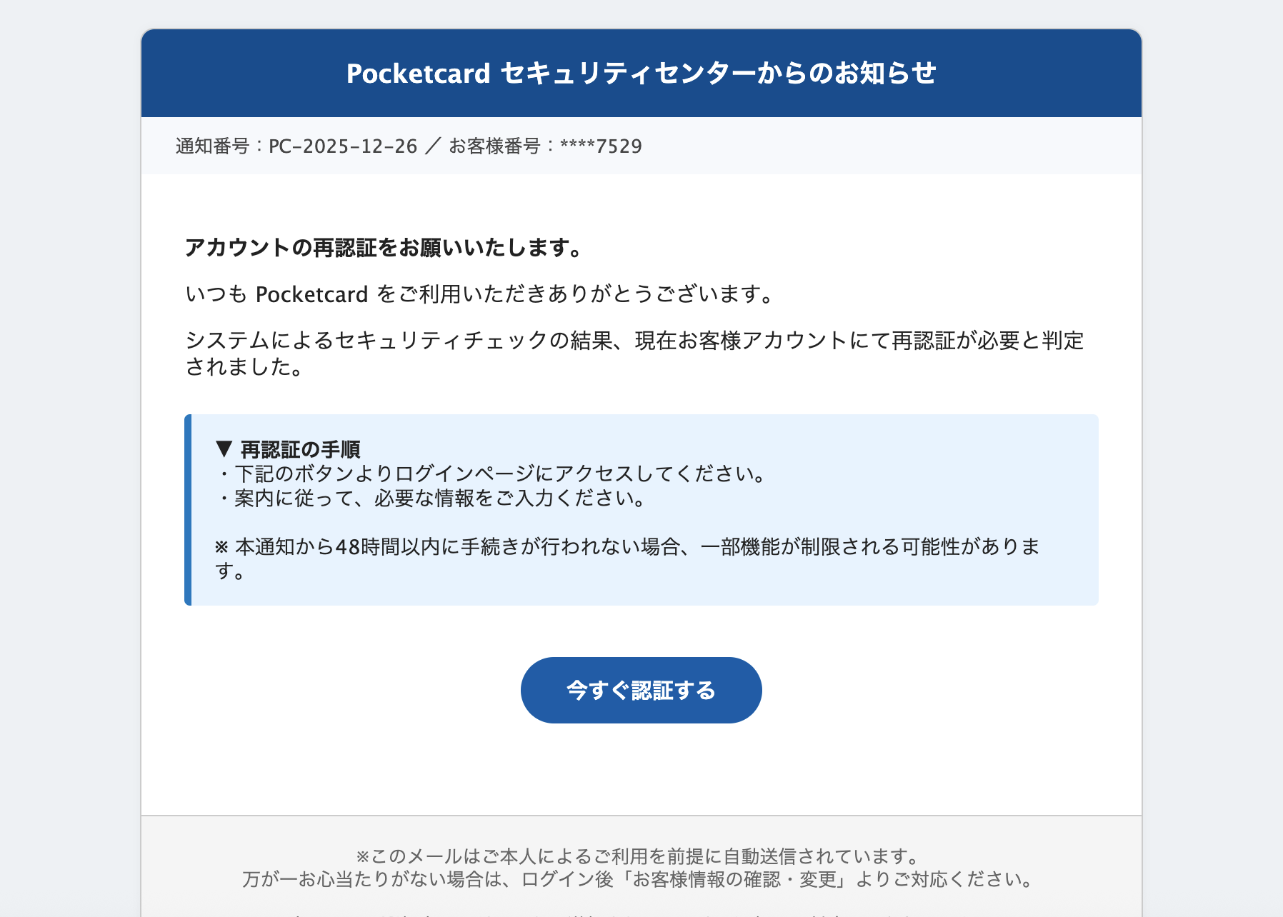 2025/12/26 1:30】ポケットカードを騙る詐欺メールに関する注意喚起