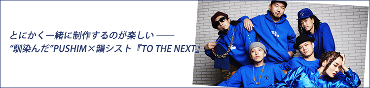 インタビュー：とにかく一緒に制作するのが楽しい――“馴染んだ”PUSHIM