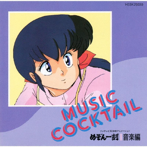 めぞん一刻 ドラマCD : めぞん一刻サウンド・シアター~TV CDめぞん一刻