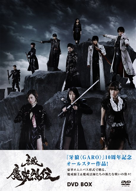 【新品DVD付き！】牙狼（GARO）シリーズ 全56巻 シリーズ20周年を迎えた牙狼＜GARO＞、劇場最新作「劇場版『牙狼＜GARO