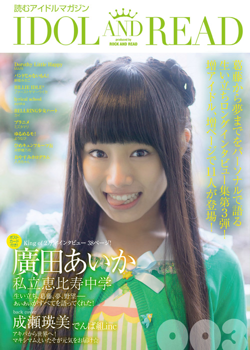 エビ中・廣田あいかが表紙、『IDOL AND READ』第3弾発売 - CDJournal