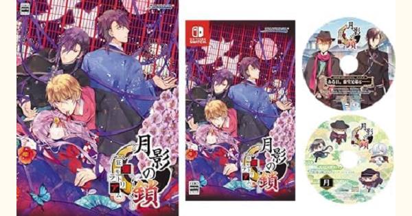 月影の鎖 ～狂爛モラトリアム～』店舗特典・予約・最安値まとめて