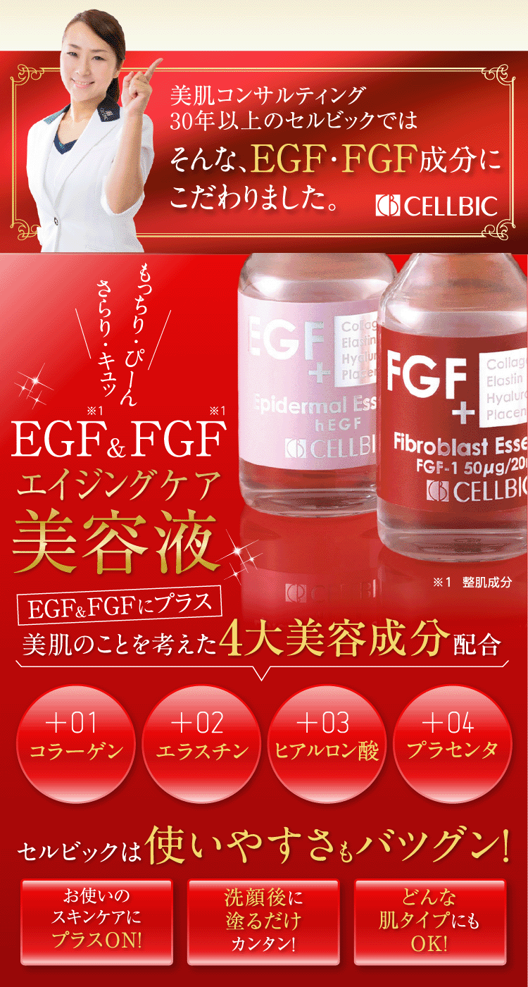 2ヶ所集中エイジングケア】 EGF・FGF特別セット|すっぴん美肌を
