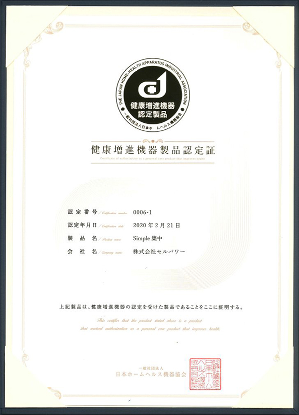 Simple（シンプル）集中｜健康維持器具のことなら | CellPower (セル