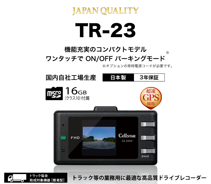 未使用】セルスター トラック 業務用 高品質 ドライブレコーダー【TR
