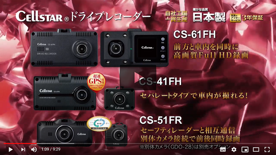 CS-51FR | ドライブレコーダー | セルスター工業株式会社