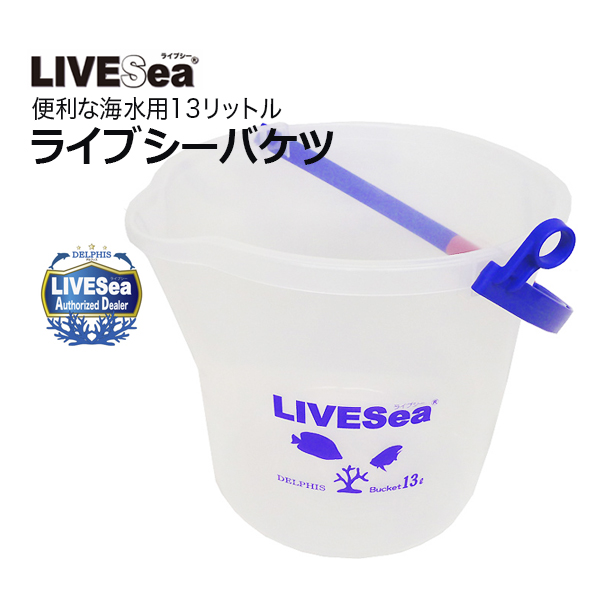 ライブシーバケツ - 海水魚専門店 ceppo onlinestore