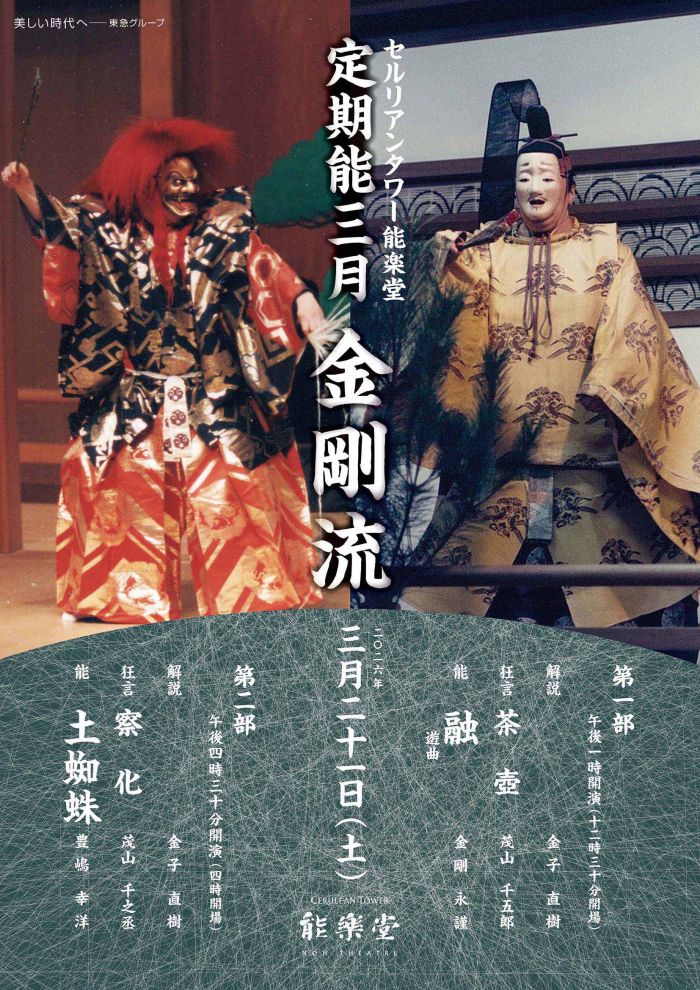 Regular Performance -Kongo school- (Noh performance / Kongo school