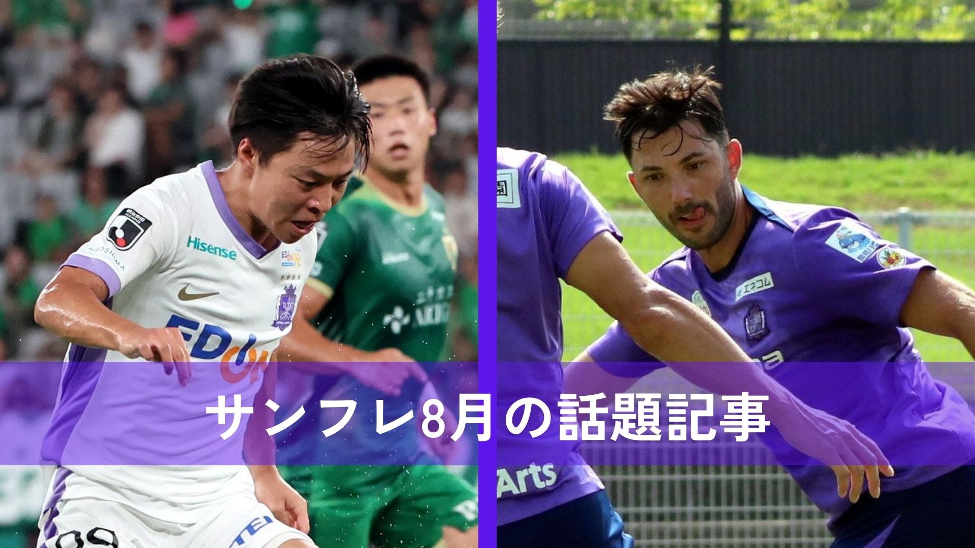 サンフレ8月の話題記事トップ3 中村草太が左脚痛める／アルスランが