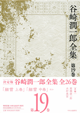 谷崎潤一郎全集｜全集・その他｜中央公論新社
