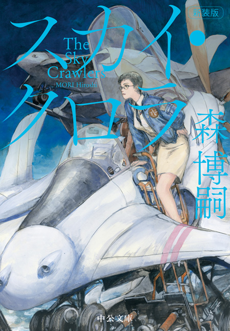 スカイ・クロラ」シリーズ 全6巻合本版 -森博嗣 著｜電子書籍｜中央