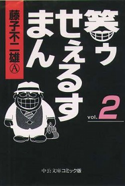 笑ゥせぇるすまん① -藤子不二雄Ⓐ 著｜中公文庫｜中央公論新社
