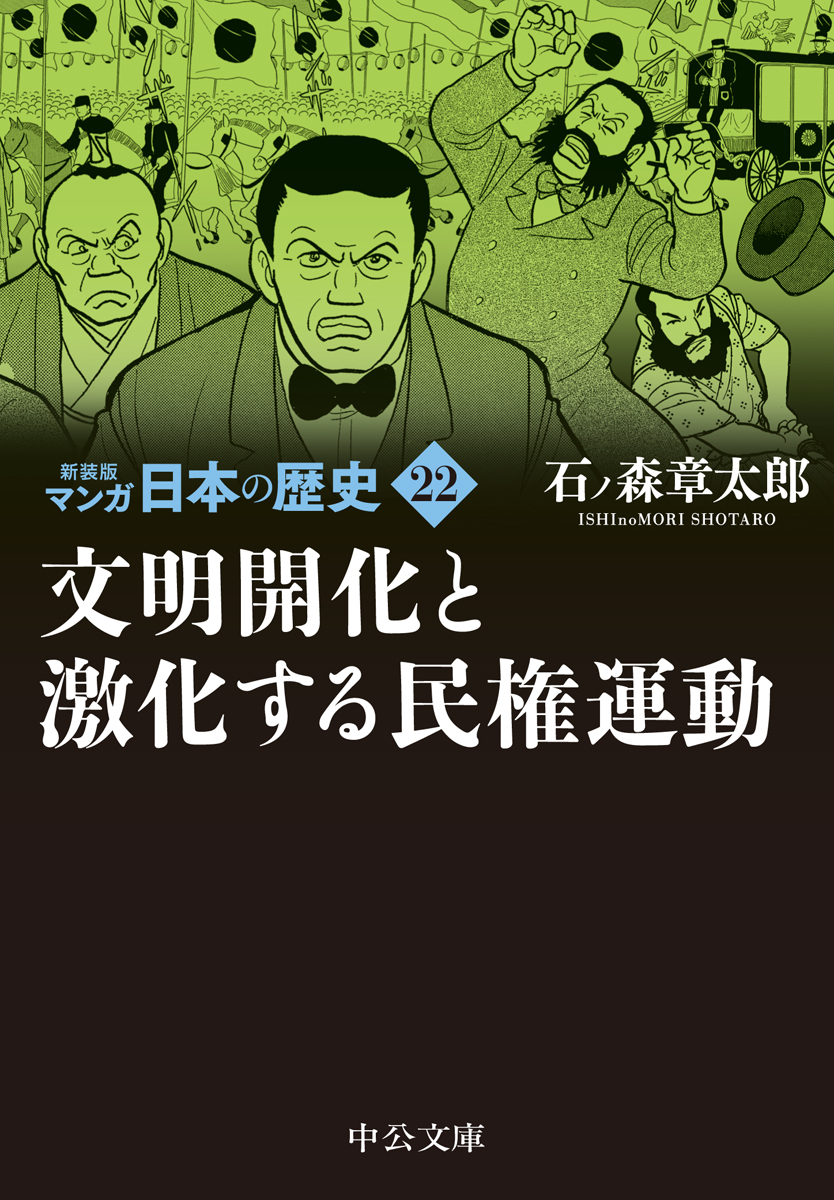 新装版 マンガ日本の歴史27 太平洋戦争から高度成長時代まで -石ノ森