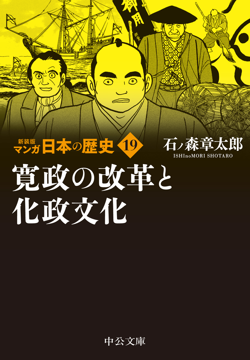 新装版 マンガ日本の歴史27 太平洋戦争から高度成長時代まで -石ノ森
