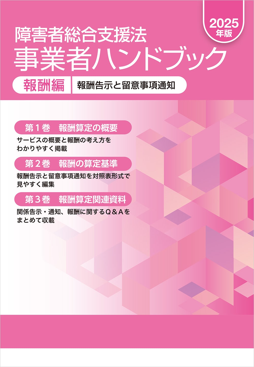 障害者総合支援法 事業者ハンドブック 報酬編 2025年版: 法令