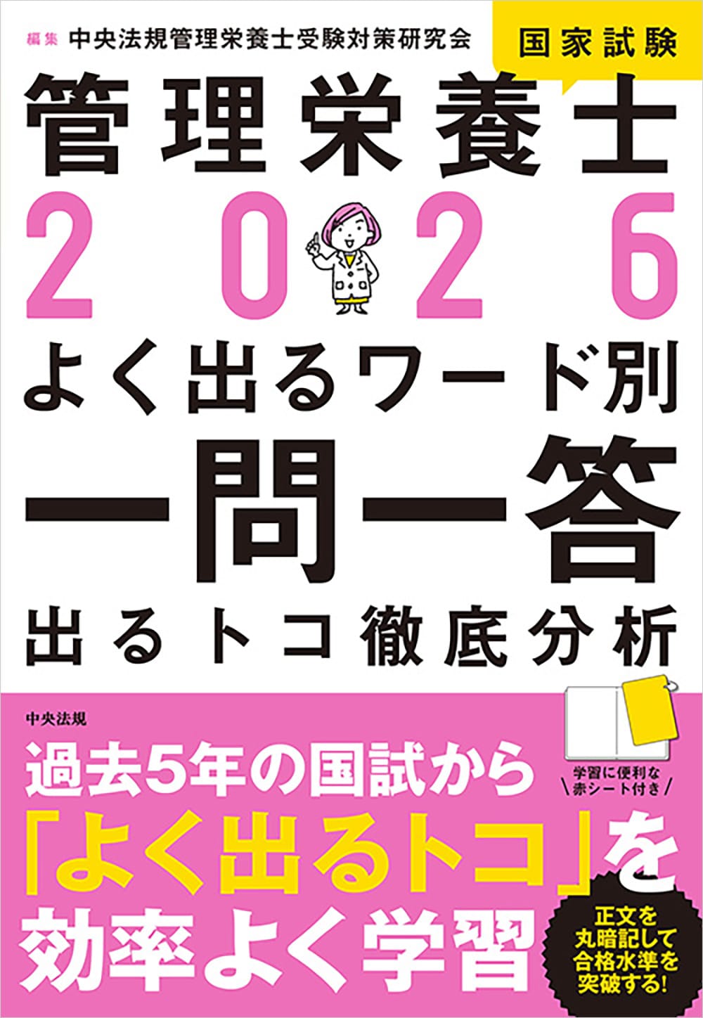 2026管理栄養士国家試験よく出るワード別一問一答 出るトコ徹底