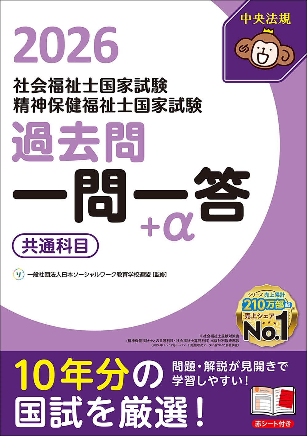 2026社会福祉士・精神保健福祉士国家試験過去問 一問一答＋α 共通