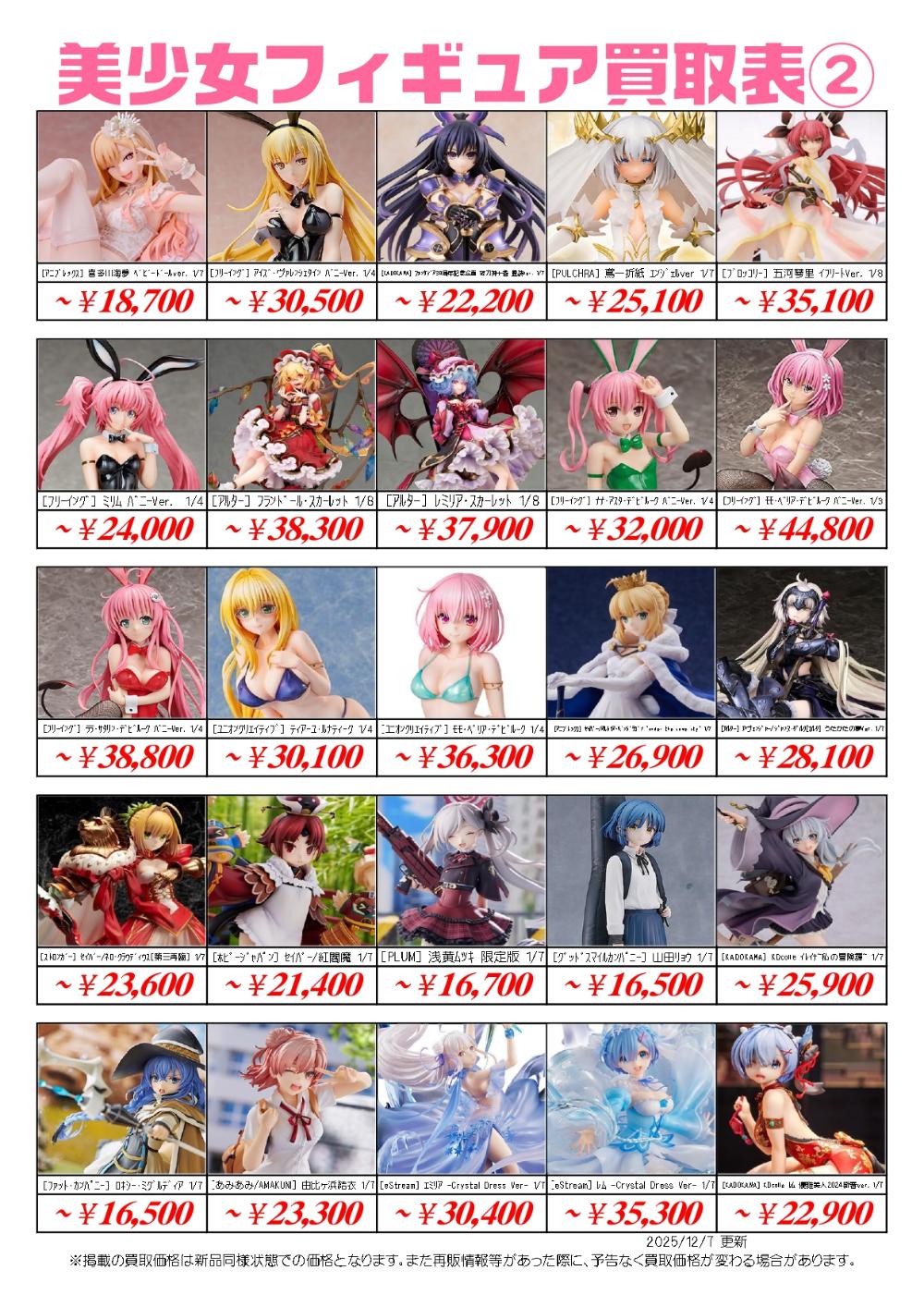 美少女フィギュア買取価格表-千葉鑑定団八千代店
