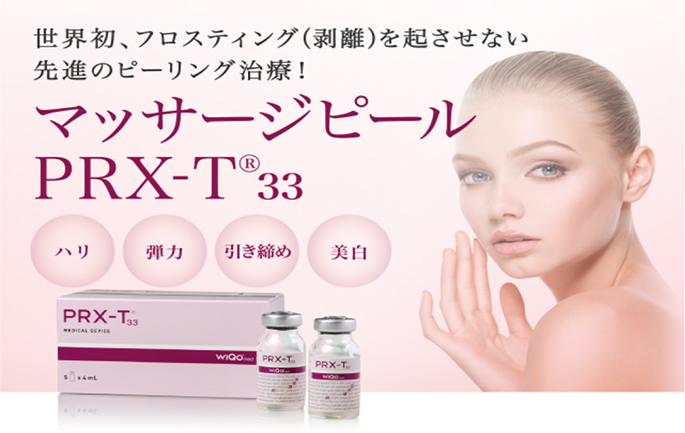 マッサージピール（PRX-T）｜川崎市多摩区、向ヶ丘遊園、登戸の皮膚科